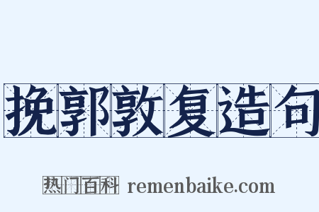 挽郭敦复造句是什么意思的图片